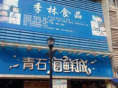 门面-青石桥市场北1-27号