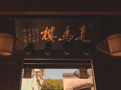 -走马楼饭庄(慈城古县城店)