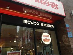 门面-每味每客·重庆麻辣烫(拓展大厦店)