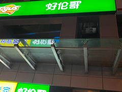 -好伦哥比萨烤肉自助(马家堡店)