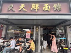 -天天鲜面馆(衡山路店)