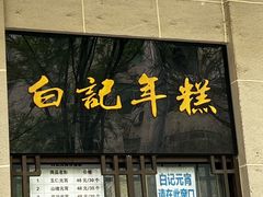 -清真·白记年糕(牛街北口店)