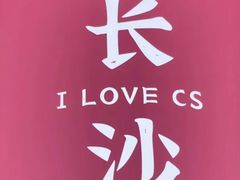 -长沙文和友(海信广场店)