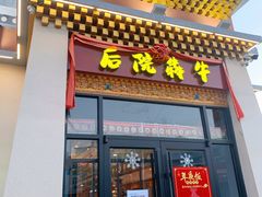 门面-后院犇牛主题餐厅(云岗店)