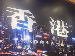-荣叔港式沙嗲牛肉火锅(正佳潮流店)