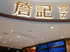 门面-詹记桃酥(百货大楼店)