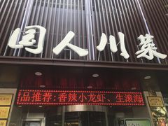 门面-国人川菜(李家村建东街店)