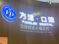 -方津口腔(旺墩路店)