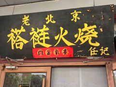 -老北京褡裢火烧·任记