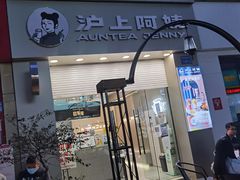 门面-沪上阿姨·精选茶饮(惠山万达店)