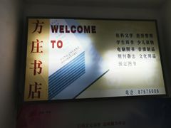 -方庄书店(通润商务会馆店)