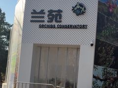 -国家植物园南园