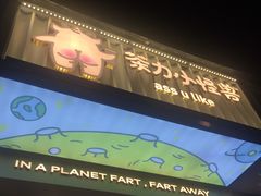 -茶力的小怪兽(梅林卓悦汇店)