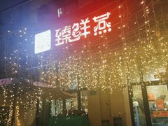 -臻鲜燕海鲜融合餐厅(金陵style店)