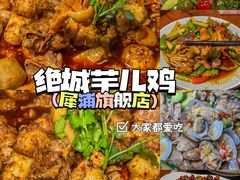 -绝城芋儿鸡(犀浦旗舰店)