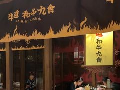 -牛道·和牛九食(市府恒隆广场店)