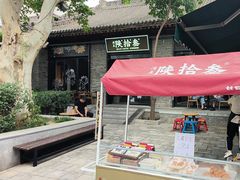 -陕拾叁(袁家村店)