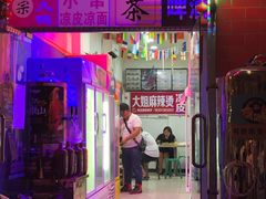 门面-大姐麻辣烫(莲宝中路店)