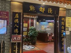 -点都德(北京路贰店)