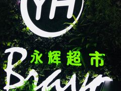 -永辉超市(群众路店)