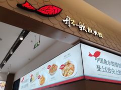-船歌·鱼水饺青岛菜(国贸商城店)