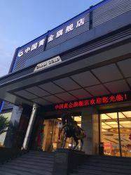 -中国黄金(北京旗舰店)