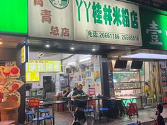 -丫丫桂林米粉(学府店)