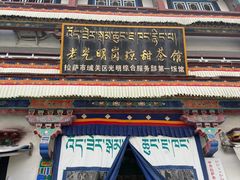 -老光明岗琼甜茶馆