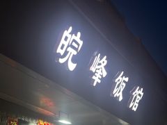 -北大地皖峰饭馆