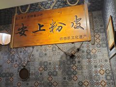 -安上粉皮.非遗手工小吃(骑龙巷店)