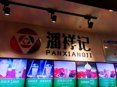 门面-潘祥记鲜花饼(科技路旗舰店)