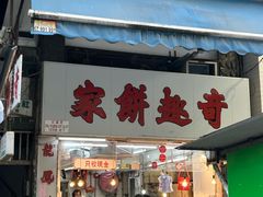 -奇趣饼家