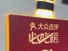 -铁真·刨冰红焖羊肉·正宗老字号