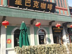 门面-星巴克臻选(北京前门大街店)
