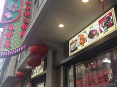 门面-五芳齋(云南南路店)