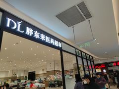 -胖东来生活广场(健康路店)