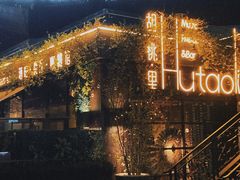 -胡桃里音乐酒馆(环亚凯瑟琳广场店)