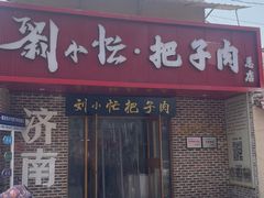 -刘小忙把子肉(北园大街总店)