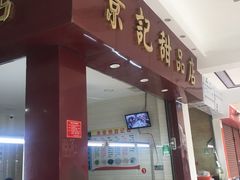 门面-景记甜品