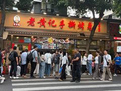 -老黄记手撕烤兔(玉林街店)