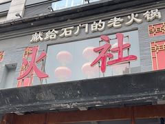 -火社火锅(平安大街店)