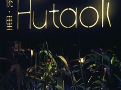 -胡桃里乐队酒馆(鎏嘉码头店)