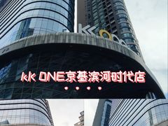 -KK ONE(京基滨河时代店)