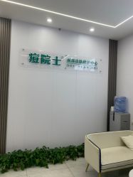 -痘院士专业祛痘皮肤管理