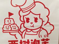 -西树泡芙(湖滨银泰in77B区店)