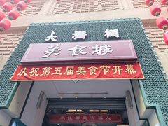 -北京前门大栅栏