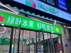 -绿叶水果(好莱城店)