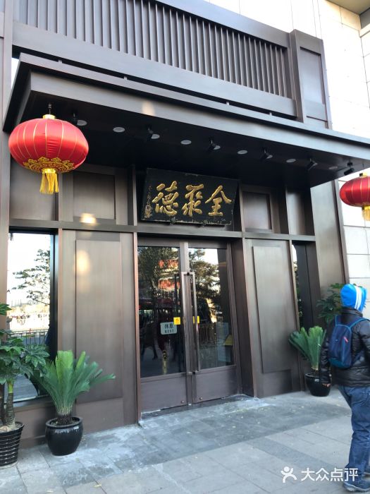 北京全聚德(天安门店)门面图片
