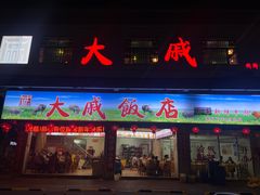-大戚饭店(泰华路店)
