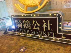 -骑鹅公社(南开大悦城店)